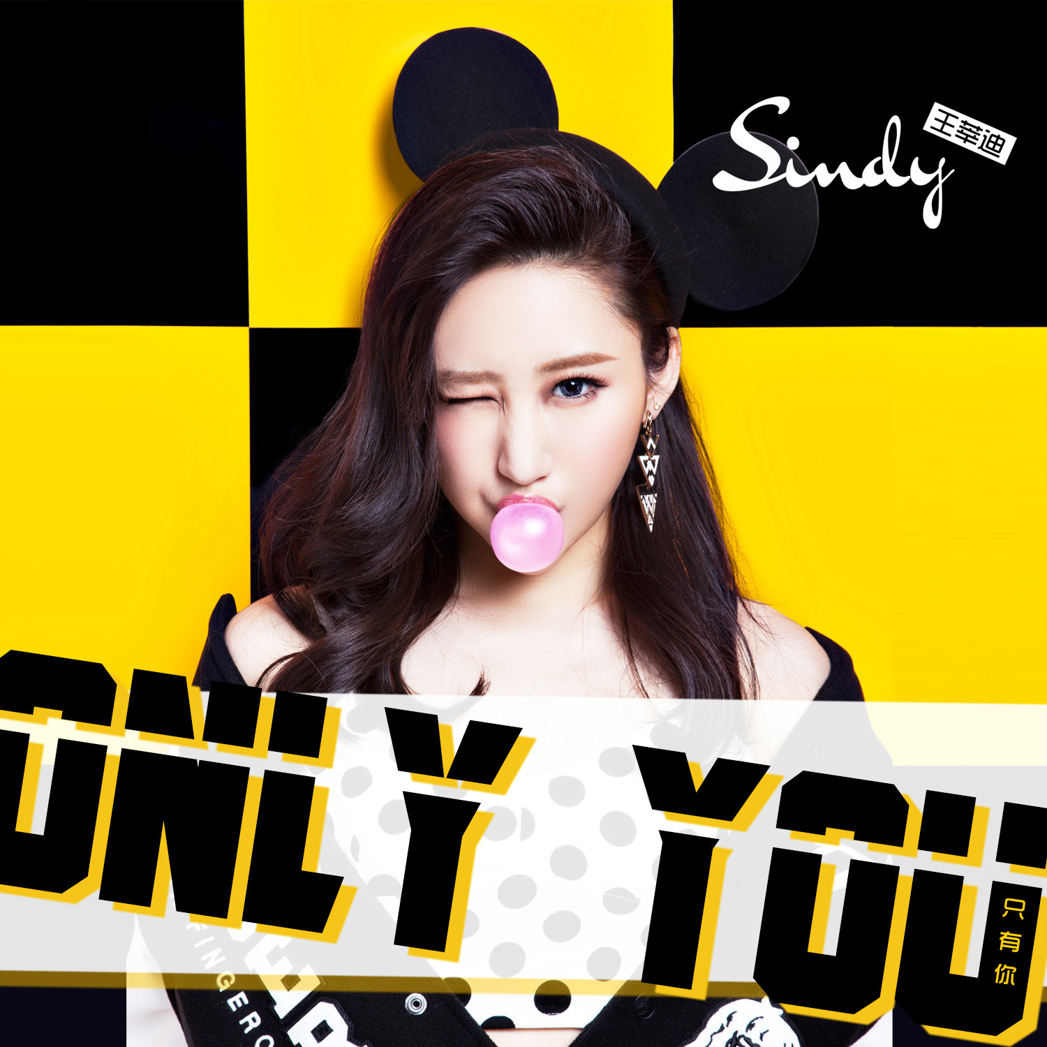 only you(王莘迪演唱歌曲)