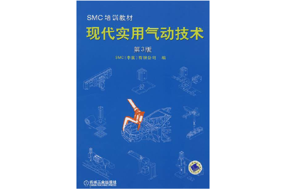 SMC培訓教材：現代實用氣動技術（第3版）