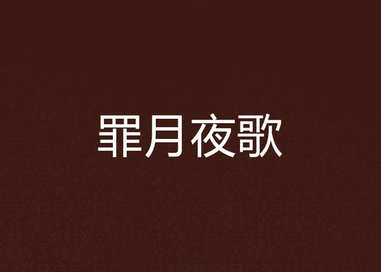 罪月夜歌
