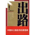 出路(葉秀軍的報告文學作品) 出路(葉秀軍的報告文學作品)