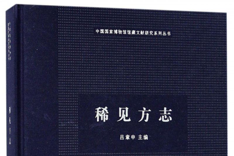 稀見方誌 稀見方誌