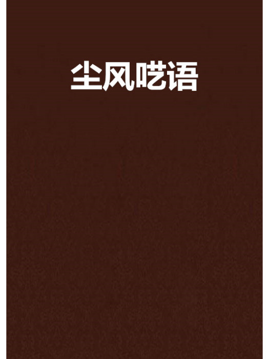 塵風囈語 塵風囈語