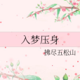 入夢壓身 入夢壓身