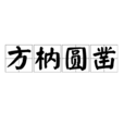 方枘圓鑿 方枘圓鑿