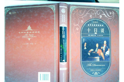 十日談(2008年內蒙古人民出版社出版的圖書) 十日談(2008年內蒙古人民出版社出版的圖書)