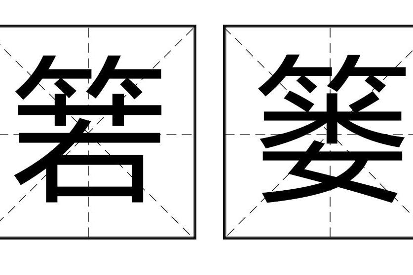 箬簍 箬簍