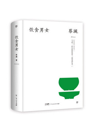 飲食男女(2023年廣東人民出版社出版的圖書) 飲食男女(2023年廣東人民出版社出版的圖書)