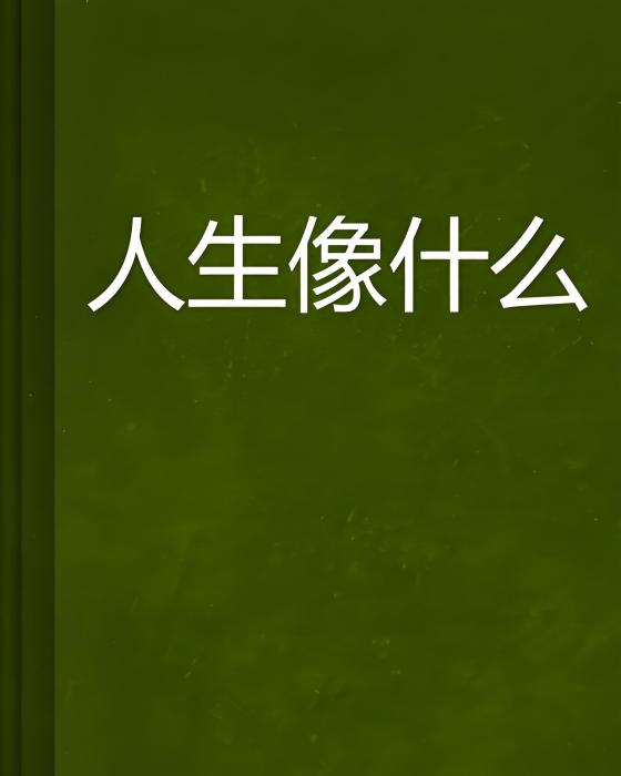 人生像什麼 人生像什麼