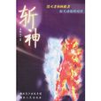 斬神(網路小說) 斬神(網路小說)