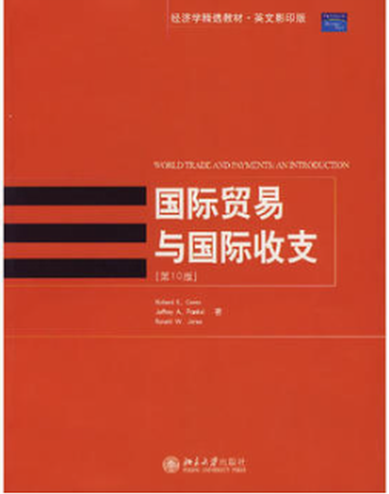 國際貿易與國際收支英文影印版第10版