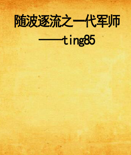 隨波逐流之一代軍師——ting85