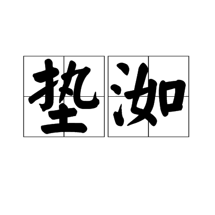 墊洳
