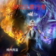 未來遊戲行者 未來遊戲行者