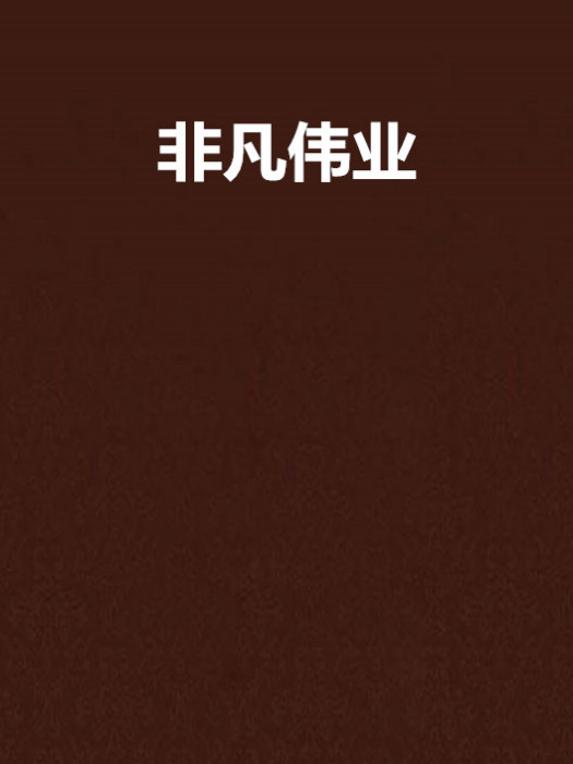 非凡偉業 非凡偉業