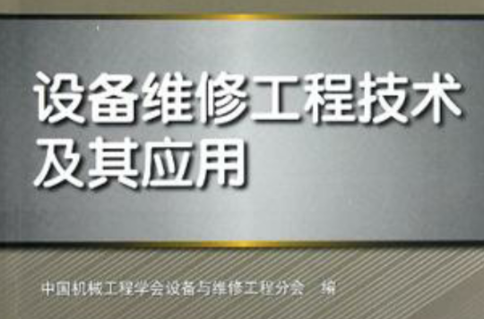 設備維修工程技術及其套用