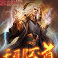 天邪至尊 天邪至尊