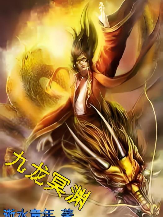 九龍冥淵 九龍冥淵