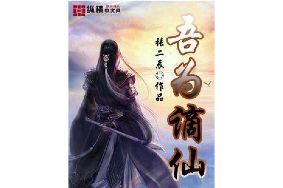 吾為謫仙 吾為謫仙