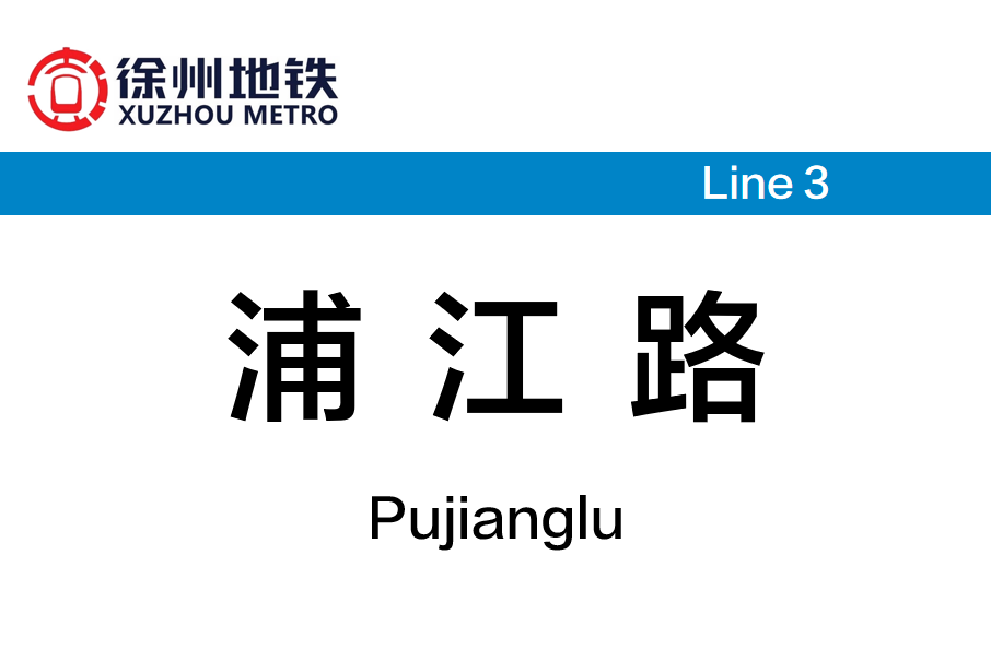 浦江路站 浦江路站