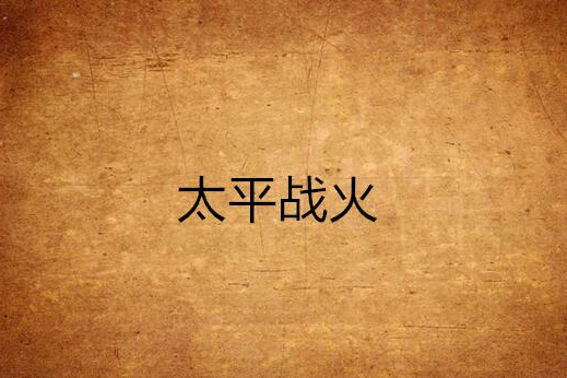 太平戰火 太平戰火