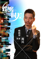 婚姻時差(留守男人（2013年王志飛主演電視劇）)