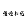 邂逅相遇 邂逅相遇