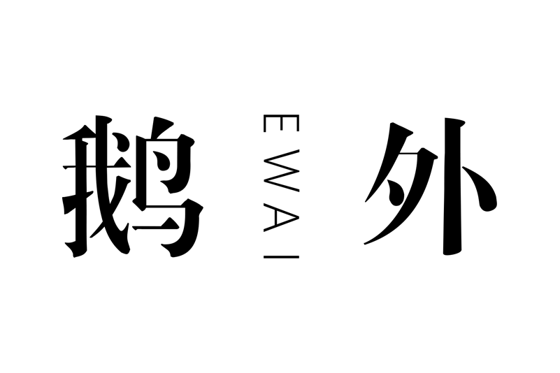 鵝外 鵝外
