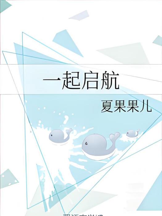 一起啟航 一起啟航