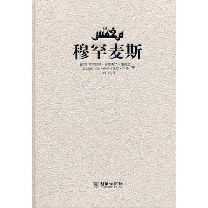 穆罕麥斯 穆罕麥斯
