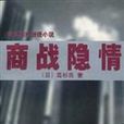 商戰隱情 商戰隱情