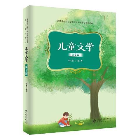 兒童文學(2021年安徽大學出版社出版的圖書) 兒童文學(2021年安徽大學出版社出版的圖書)