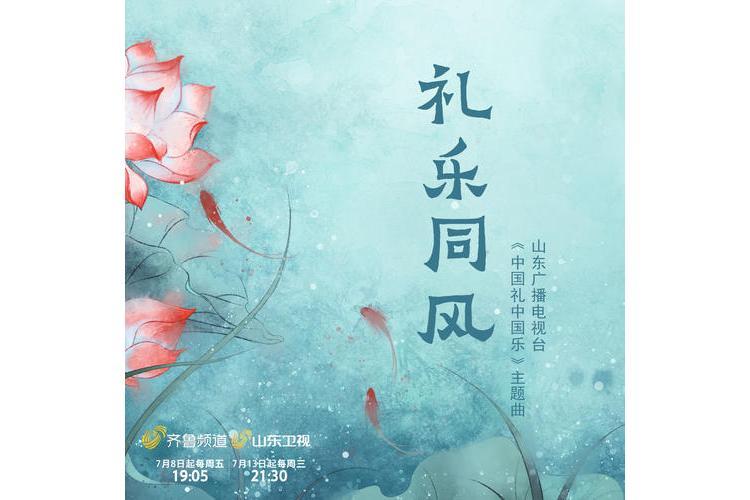 禮樂同風 禮樂同風