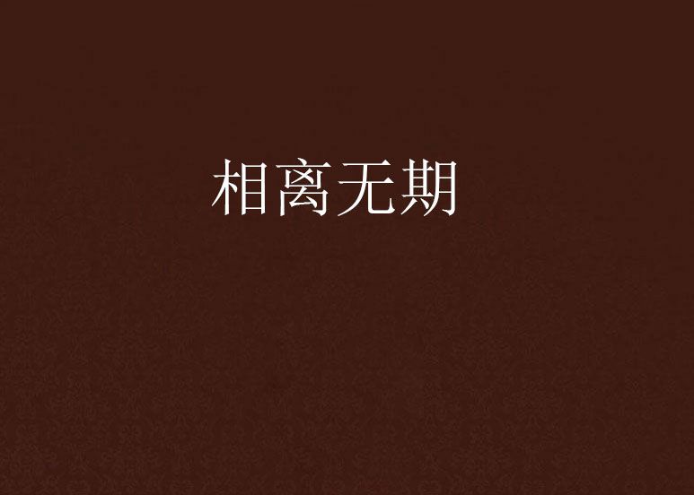 相離無期 相離無期