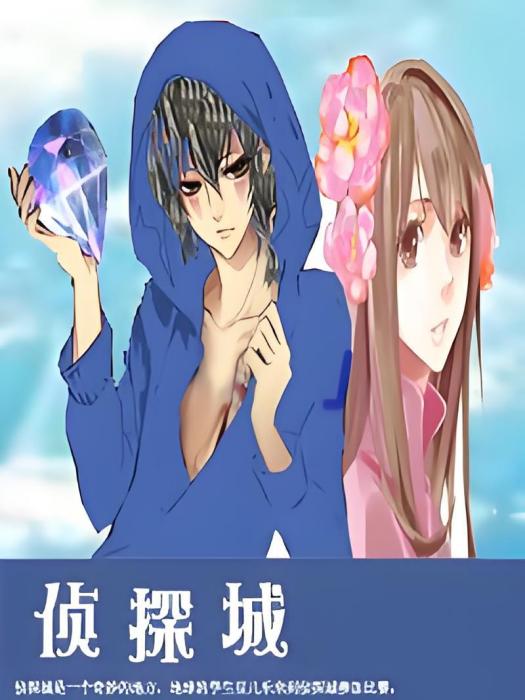 偵探城 偵探城