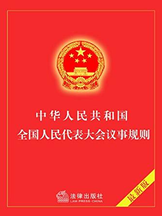 中華人民共和國全國人民代表大會議事規則