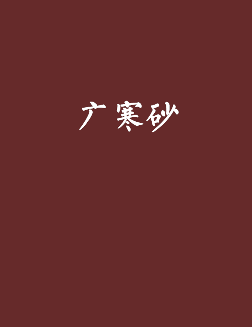 廣寒砂 廣寒砂