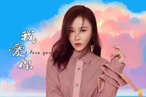 我愛你(曹雪演唱歌曲) 我愛你(曹雪演唱歌曲)
