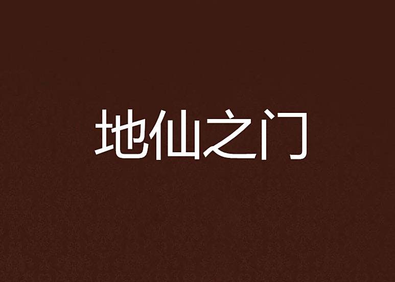 地仙之門 地仙之門