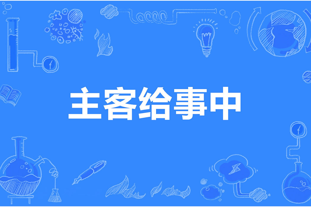 主客給事中