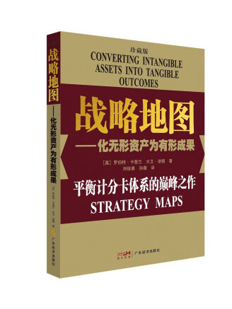 戰略地圖(2023年廣東經濟出版社出版的圖書) 戰略地圖(2023年廣東經濟出版社出版的圖書)