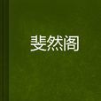 斐然閣