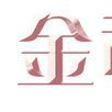 金司令 金司令