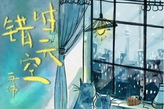 錯時天空 錯時天空