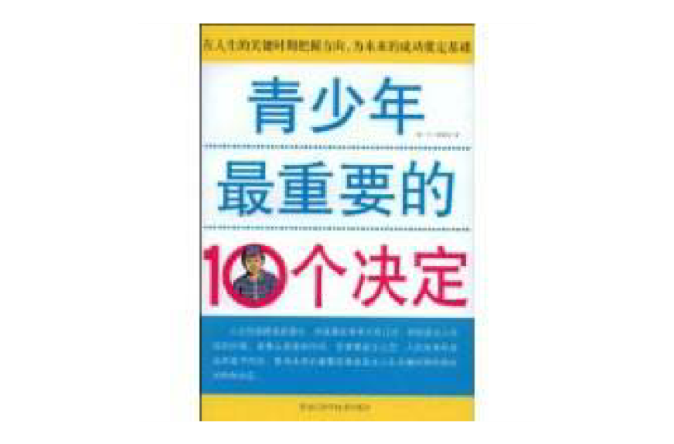 青少年最重要的10個決定