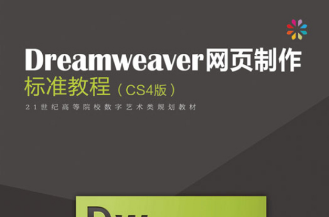 Dreamweaver網頁製作標準教程(人民郵電出版社出版圖書)