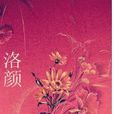 洛顏 洛顏