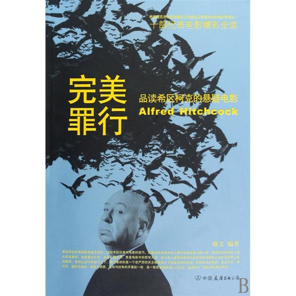 完美罪行：品讀希區柯克的懸疑電影(完美罪行（雅文創作圖書）)