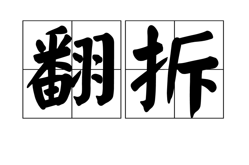 翻拆