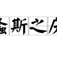螽斯之慶