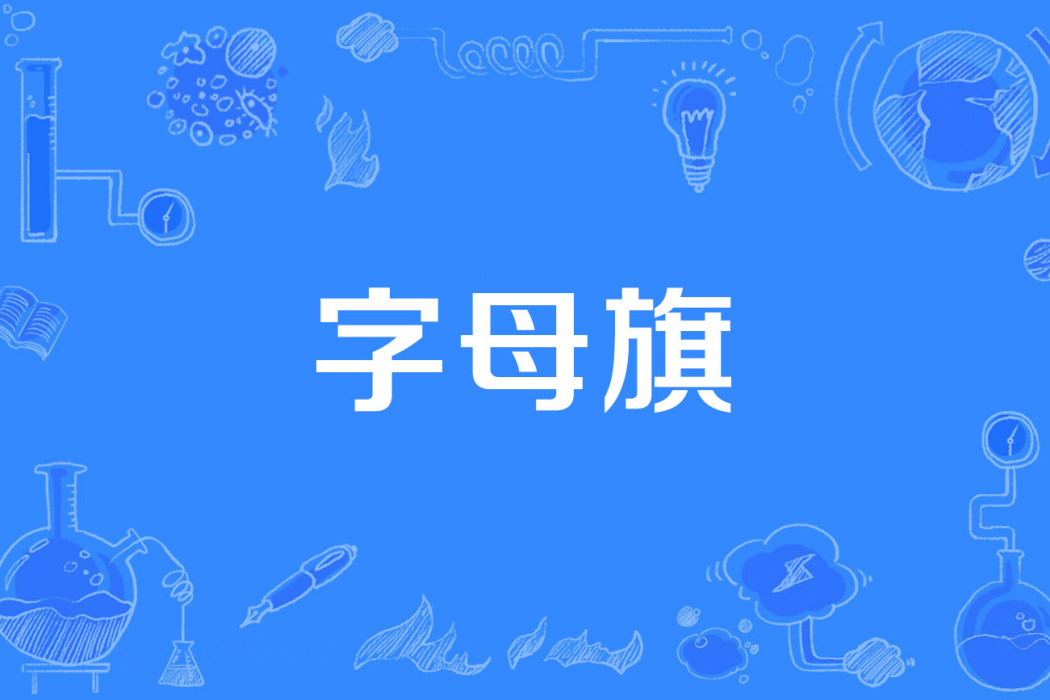 字母旗 字母旗